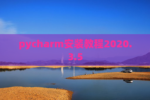 pycharm安装教程2020.3.5